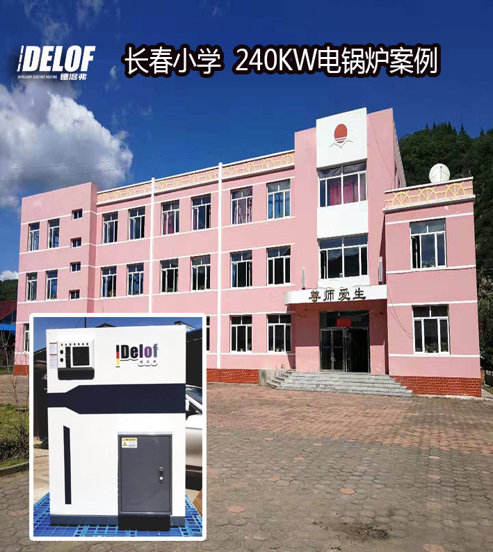 長春小學電采暖案例